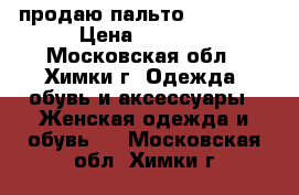 продаю пальто Moschino › Цена ­ 7 500 - Московская обл., Химки г. Одежда, обувь и аксессуары » Женская одежда и обувь   . Московская обл.,Химки г.